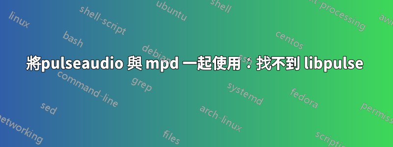 將pulseaudio 與 mpd 一起使用：找不到 libpulse