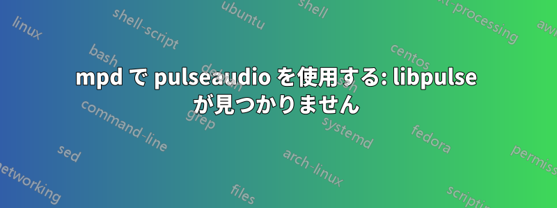 mpd で pulseaudio を使用する: libpulse が見つかりません