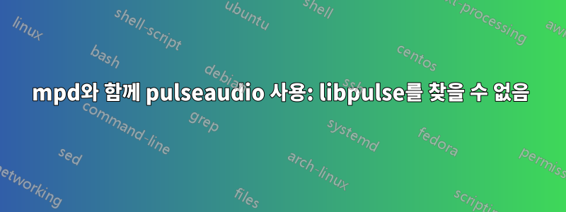 mpd와 함께 pulseaudio 사용: libpulse를 찾을 수 없음