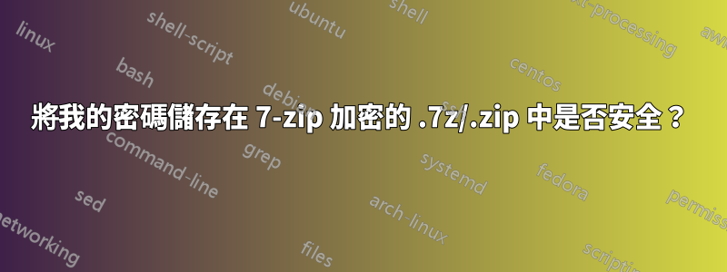 將我的密碼儲存在 7-zip 加密的 .7z/.zip 中是否安全？