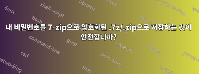내 비밀번호를 7-zip으로 암호화된 .7z/.zip으로 저장하는 것이 안전합니까?
