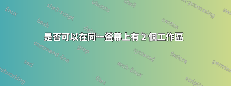 是否可以在同一螢幕上有 2 個工作區 