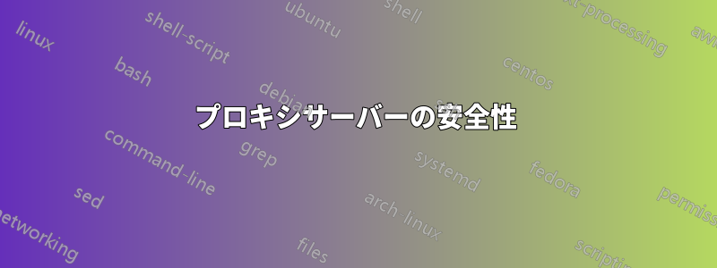 プロキシサーバーの安全性
