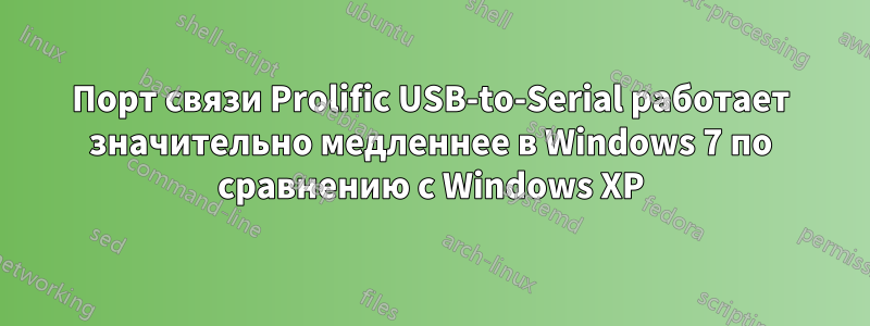 Порт связи Prolific USB-to-Serial работает значительно медленнее в Windows 7 по сравнению с Windows XP