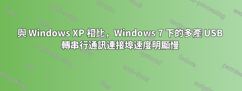 與 Windows XP 相比，Windows 7 下的多產 USB 轉串行通訊連接埠速度明顯慢