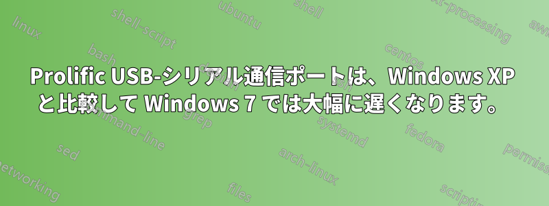 Prolific USB-シリアル通信ポートは、Windows XP と比較して Windows 7 では大幅に遅くなります。