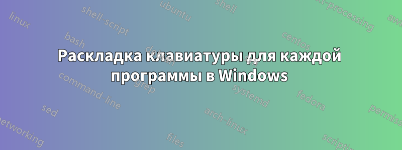 Раскладка клавиатуры для каждой программы в Windows