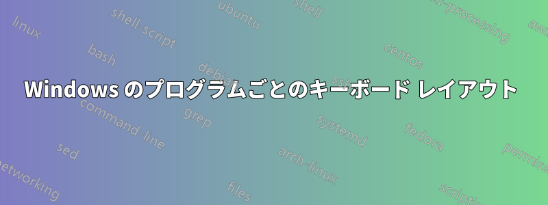 Windows のプログラムごとのキーボード レイアウト