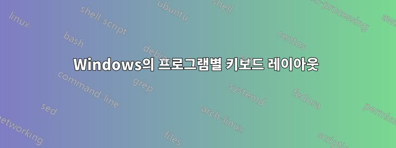 Windows의 프로그램별 키보드 레이아웃