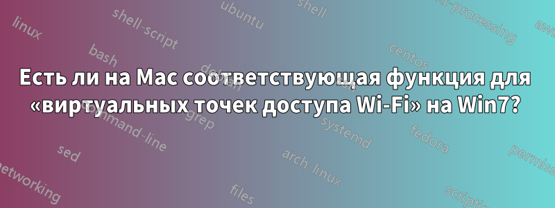 Есть ли на Mac соответствующая функция для «виртуальных точек доступа Wi-Fi» на Win7?