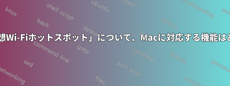 Win7の「仮想Wi-Fiホットスポット」について、Macに対応する機能はありますか？