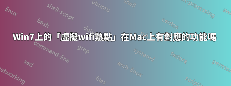 Win7上的「虛擬wifi熱點」在Mac上有對應的功能嗎