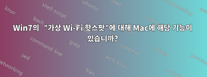 Win7의 "가상 Wi-Fi 핫스팟"에 대해 Mac에 해당 기능이 있습니까?