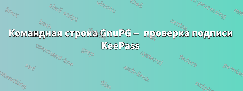 Командная строка GnuPG — проверка подписи KeePass