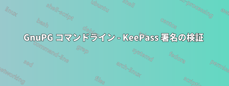 GnuPG コマンドライン - KeePass 署名の検証