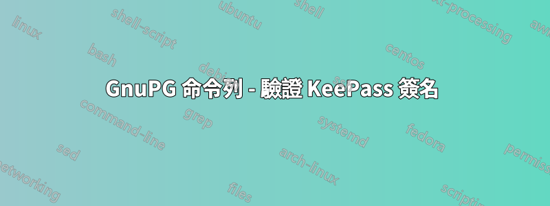 GnuPG 命令列 - 驗證 KeePass 簽名