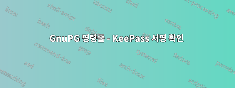 GnuPG 명령줄 - KeePass 서명 확인