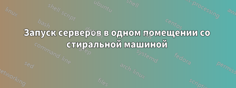 Запуск серверов в одном помещении со стиральной машиной