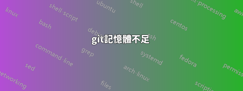 git記憶體不足