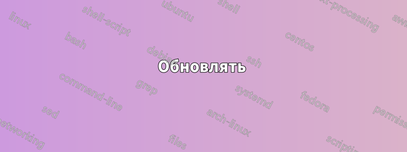 Обновлять