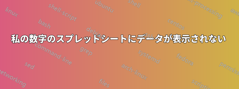 私の数字のスプレッドシートにデータが表示されない