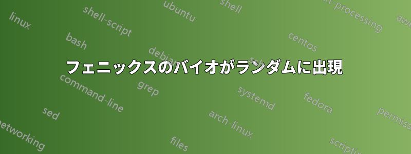 フェニックスのバイオがランダムに出現