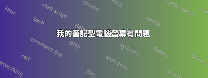 我的筆記型電腦螢幕有問題