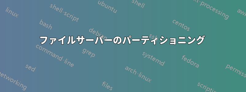 ファイルサーバーのパーティショニング