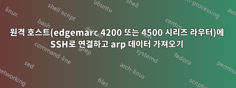 원격 호스트(edgemarc 4200 또는 4500 시리즈 라우터)에 SSH로 연결하고 arp 데이터 가져오기