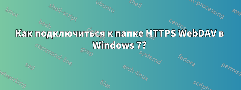 Как подключиться к папке HTTPS WebDAV в Windows 7?