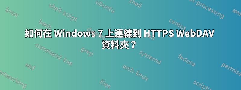 如何在 Windows 7 上連線到 HTTPS WebDAV 資料夾？