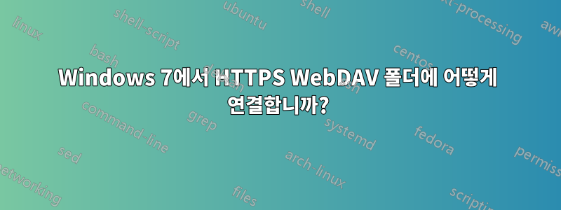 Windows 7에서 HTTPS WebDAV 폴더에 어떻게 연결합니까?