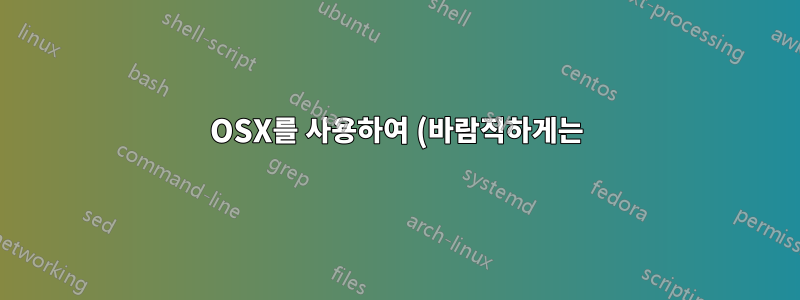 OSX를 사용하여 (바람직하게는) 웹사이트에서 데이터를 긁어내고/채굴하고/유혹하고, 간질이게 하려면 어떻게 해야 합니까?