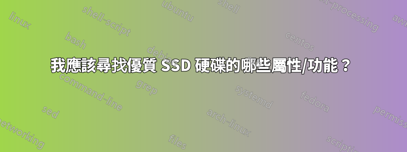 我應該尋找優質 SSD 硬碟的哪些屬性/功能？