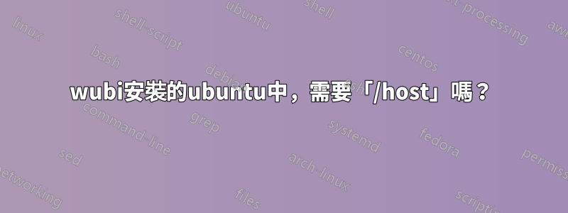 wubi安裝的ubuntu中，需要「/host」嗎？