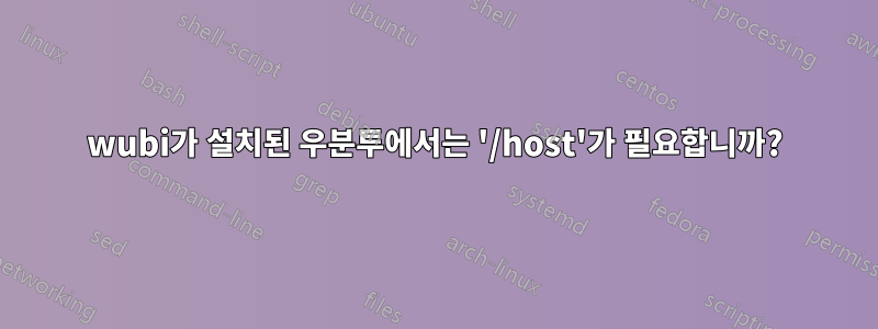 wubi가 설치된 우분투에서는 '/host'가 필요합니까?