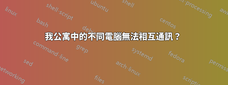 我公寓中的不同電腦無法相互通訊？