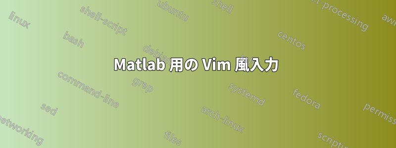 Matlab 用の Vim 風入力