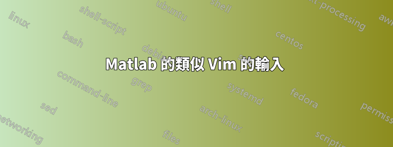 Matlab 的類似 Vim 的輸入