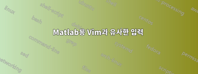 Matlab용 Vim과 유사한 입력