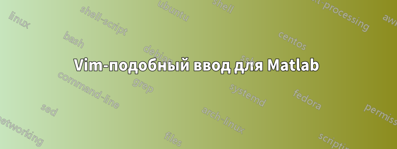 Vim-подобный ввод для Matlab