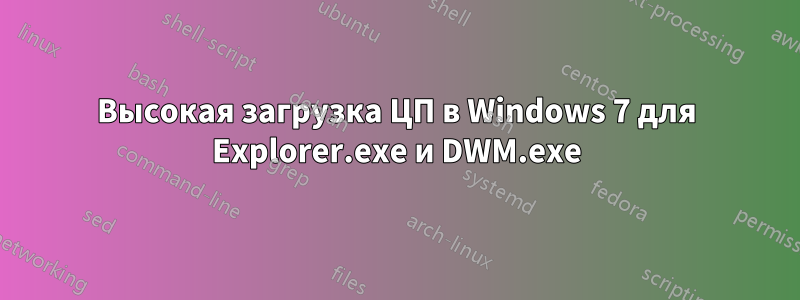 Высокая загрузка ЦП в Windows 7 для Explorer.exe и DWM.exe