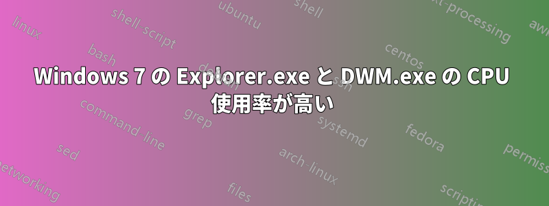 Windows 7 の Explorer.exe と DWM.exe の CPU 使用率が高い