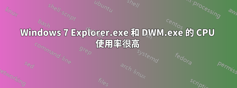 Windows 7 Explorer.exe 和 DWM.exe 的 CPU 使用率很高