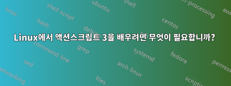 Linux에서 액션스크립트 3을 배우려면 무엇이 필요합니까?