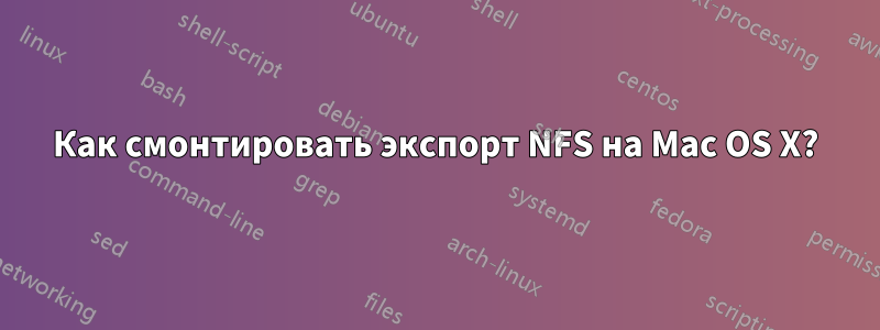 Как смонтировать экспорт NFS на Mac OS X?