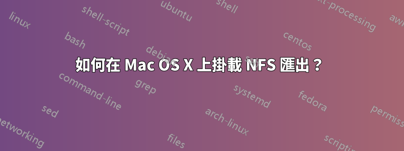 如何在 Mac OS X 上掛載 NFS 匯出？