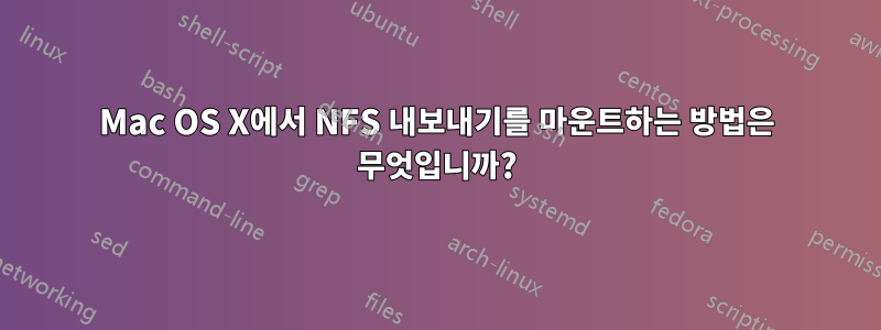 Mac OS X에서 NFS 내보내기를 마운트하는 방법은 무엇입니까?