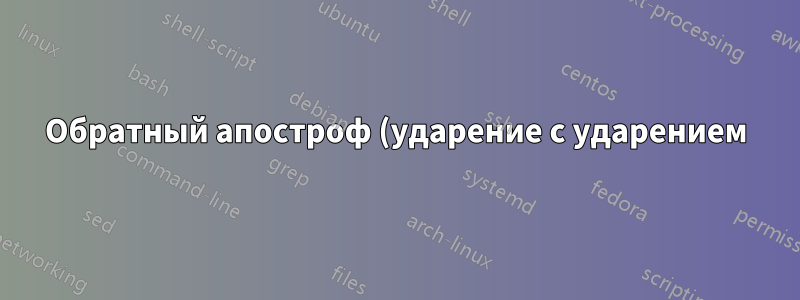 Обратный апостроф (ударение с ударением)