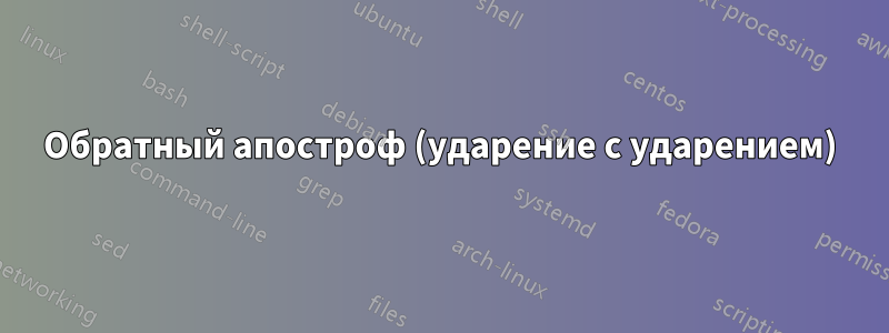 Обратный апостроф (ударение с ударением)